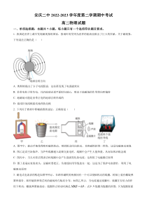 安徽省安庆市第二中学2022-2023学年高二下学期期中物理试题（原卷版）