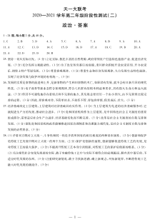 河南省天一大联考2020-2021学年高二上学期阶段性测试（二） 政治 简易答案