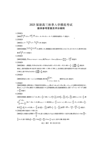 四川省部分学校2025届高三上学期入学摸底考试数学试题答案