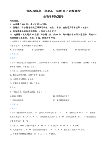 浙江省杭州市周边重点中学四校2024-2025学年高一上学期10月联考生物试题 Word版含解析