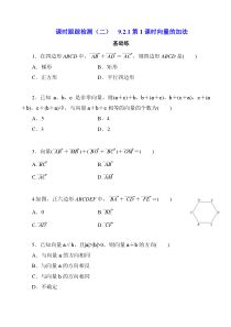 2023-2024学年高一数学苏教版2019必修第二册同步试题 9-2-1第1课时向量的加法 Word版含解析