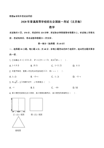 【精准解析】2020年北京市高考数学试卷（原卷版）