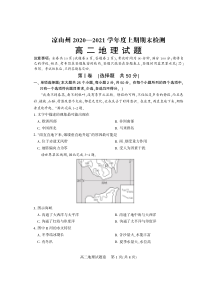 四川省凉山州2020-2021学年高二上学期期末考试地理试题 PDF版含答案