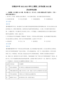 四川省雅安市石棉县中学2022-2023学年高一上学期第二次月考历史试题  含解析