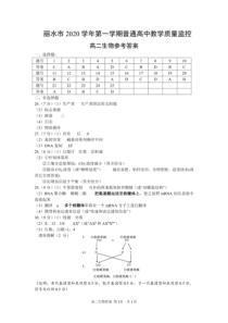 浙江省丽水市2020-2021学年高二上学期期末教学质量监控生物答案