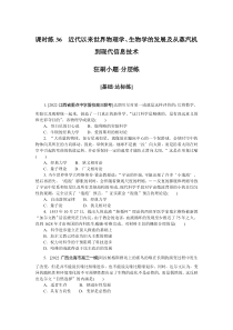 课时练36　近代以来世界物理学、生物学的发展及从蒸汽机到现代信息技术