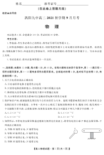 安徽省亳州市涡阳县第九中学2021-2022学年高二9月月考物理试题