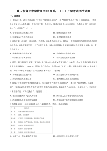 重庆市育才中学2022-2023学年高三下学期开学考试历史试题  