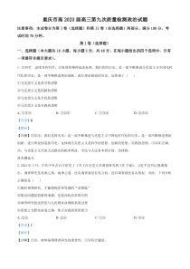 重庆市南开中学校2022-2023学年高三第九次质量检测政治试题  含解析