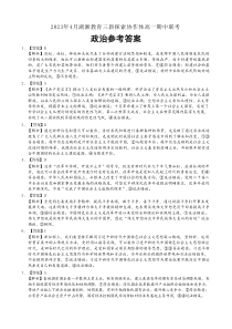 湖南省湖湘教育三新探索协作体2022-2023学年高一下学期期中考试政治试题  参考答案