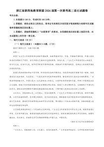 浙江省新阵地教育联盟2022-2023学年高二下学期第一次联考语文试题  Word版