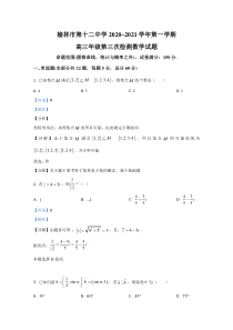 陕西省榆林市第十二中学2021届高三上学期12月第三次月考数学（文）试卷【精准解析】