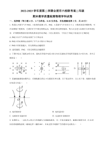 安徽省合肥市合肥百花中学等六校2022-2023学年高二下学期7月期末联考物理试题  