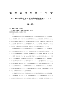 福建省福州第一中学2022-2023学年高二上学期12月月考语文试卷 含答案