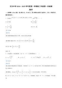 安徽省芜湖市无为中学2025届高三上学期第一次检测（一模）数学试题 Word版含解析