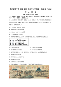 河北秦皇岛青龙满族自治县实验中学2022-2023学年高一上学期12月月考历史试卷 含答案