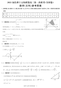 湖南省长郡十五校联盟2021届高三下学期第一次联考（全国卷）（3月） 数学（文）答案