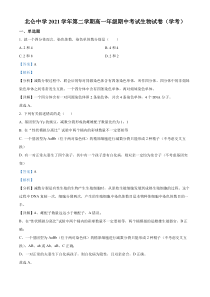 浙江省宁波市北仑中学2021-2022学年高一下学期期中生物（学考）试题  含解析