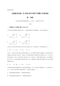 云南省马关县第一中学2020-2021学年高一下学期6月月考物理试题含答案