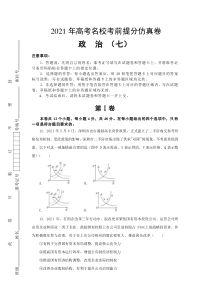 2021届高三高考考前提分仿真卷 政治（七） 全国1卷 含答案