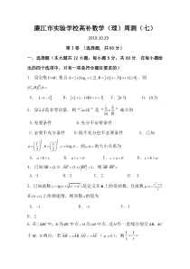 广东省廉江市实验学校2020届高三上学期周测（7）数学（理）试题（高补班）含答案