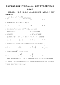 黑龙江省哈尔滨市第十三中学2022-2023学年高三下学期开学检测 数学 试题