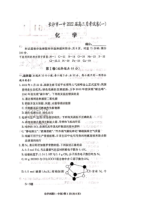 湖南省长沙市第一中学2022届高三上学期月考卷（一）化学试题（图片版）