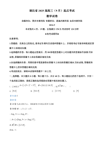 湖北省“宜荆荆恩”2025届高三上学期9月起点联考数学试题 Word版含解析