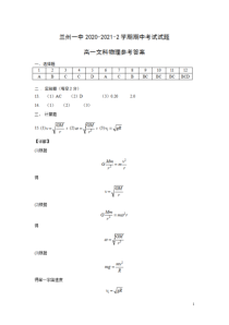 甘肃省兰州市第一中学2020-2021学年高一下学期期中考试物理（文）答案