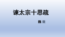 15.1《谏太宗十思疏》课件37张 2022-2023学年统编版高中语文必修下册